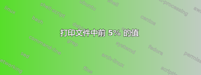 打印文件中前 5% 的值