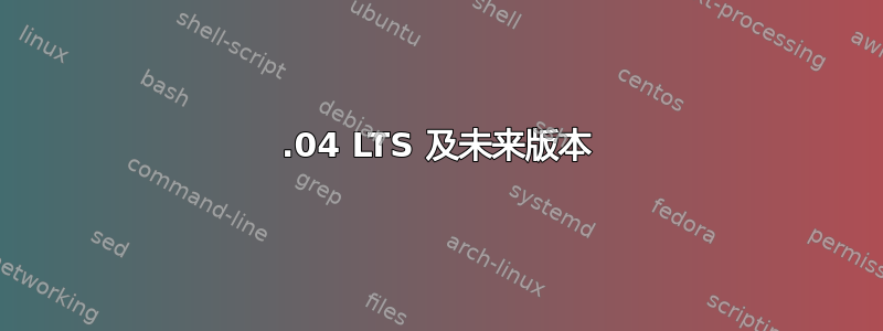 12.04 LTS 及未来版本