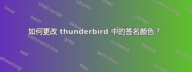 如何更改 thunderbird 中的签名颜色？