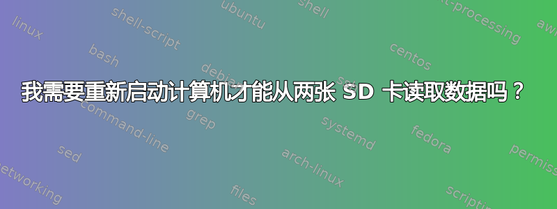 我需要重新启动计算机才能从两张 SD 卡读取数据吗？