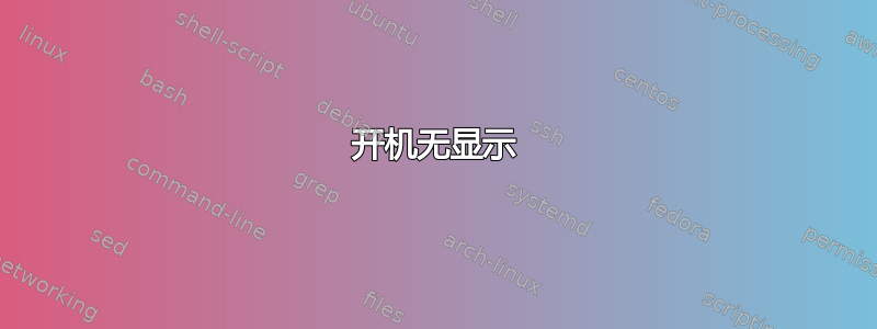 开机无显示