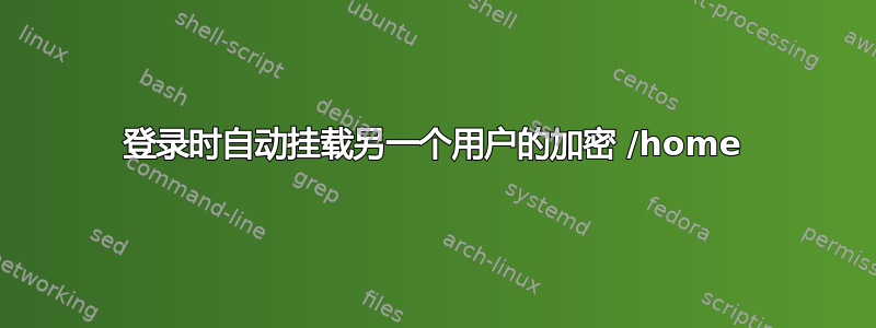 登录时自动挂载另一个用户的加密 /home