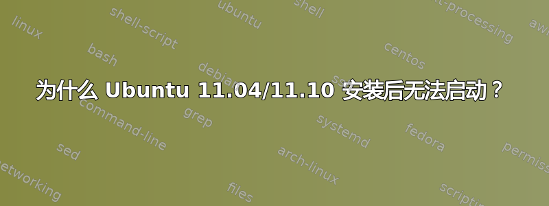 为什么 Ubuntu 11.04/11.10 安装后无法启动？