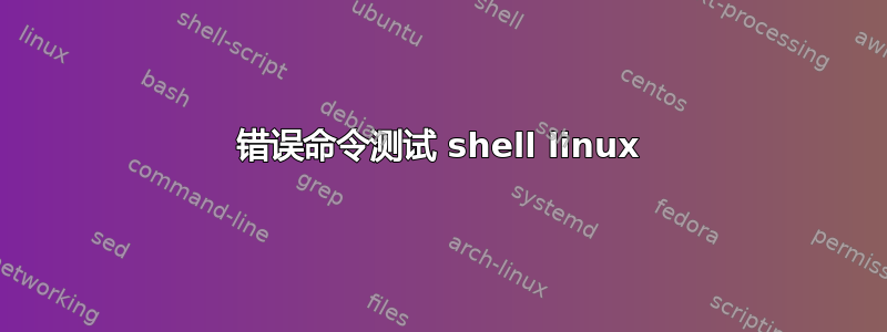 错误命令测试 shell linux