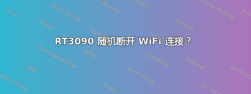 RT3090 随机断开 WiFi 连接？