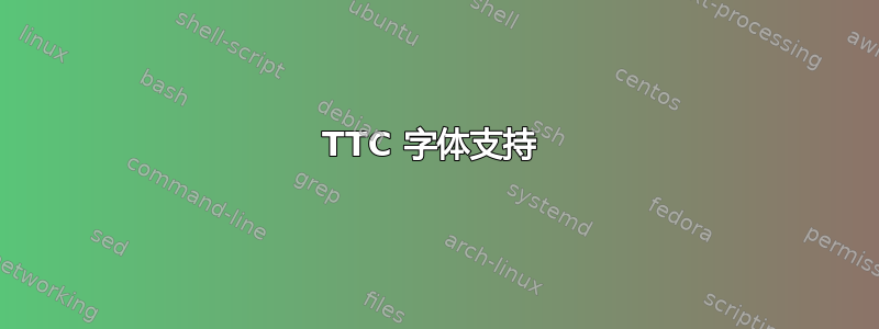 TTC 字体支持 