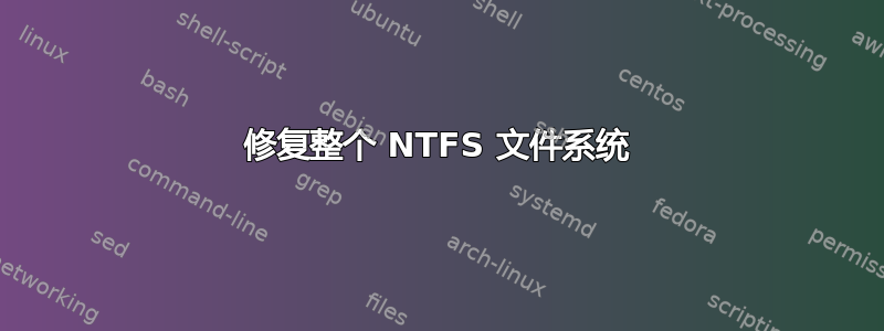 修复整个 NTFS 文件系统