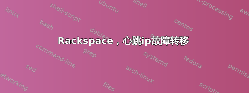 Rackspace，心跳ip故障转移