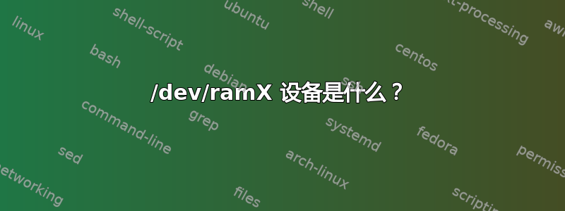 /dev/ramX 设备是什么？