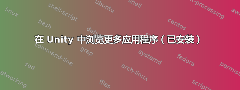 在 Unity 中浏览更多应用程序（已安装）