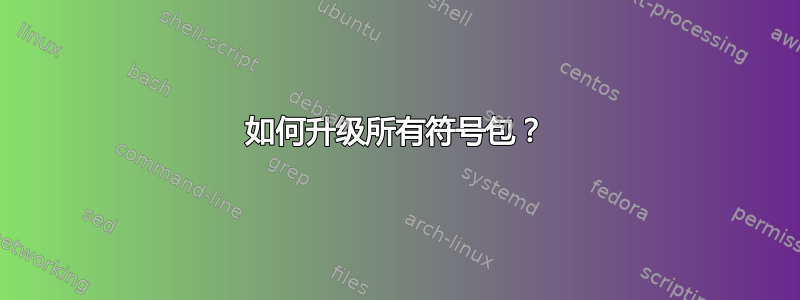 如何升级所有符号包？