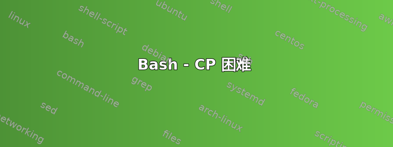 Bash - CP 困难