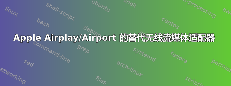 Apple Airplay/Airport 的替代无线流媒体适配器