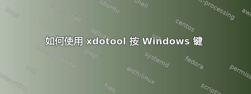 如何使用 xdotool 按 Windows 键