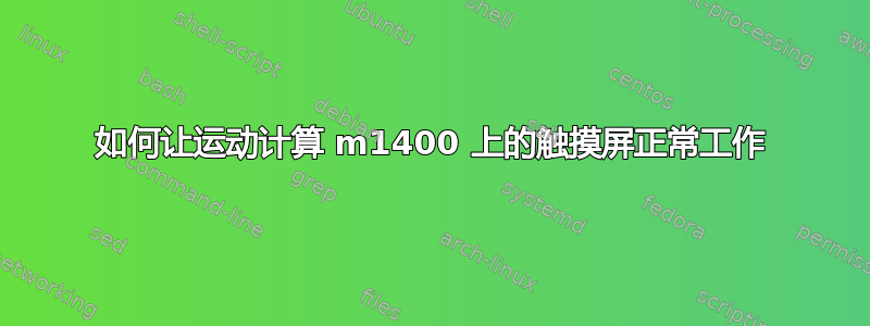 如何让运动计算 m1400 上的触摸屏正常工作