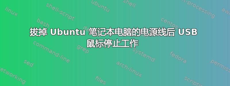 拔掉 Ubuntu 笔记本电脑的电源线后 USB 鼠标停止工作 