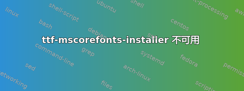 ttf-mscorefonts-installer 不可用