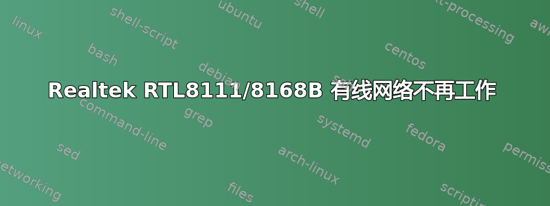 Realtek RTL8111/8168B 有线网络不再工作