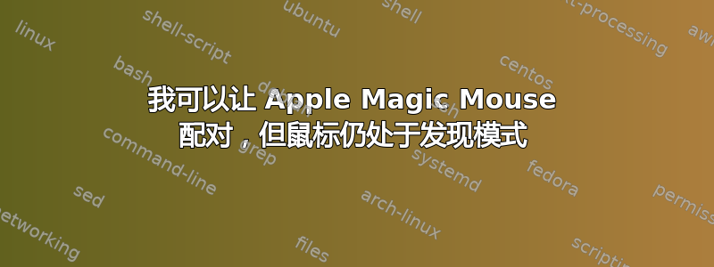 我可以让 Apple Magic Mouse 配对，但鼠标仍处于发现模式