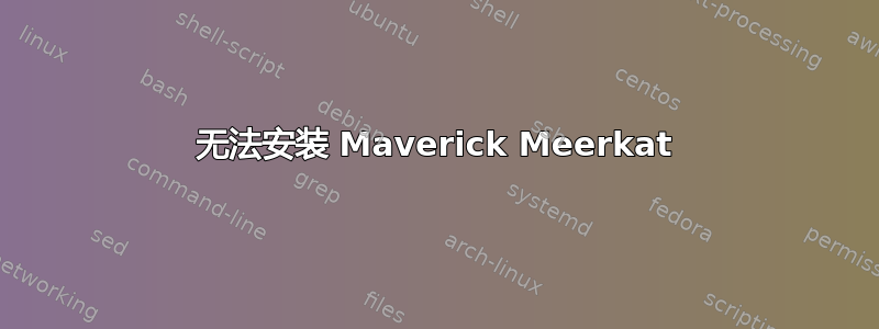 无法安装 Maverick Meerkat