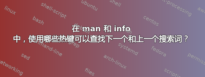 在 man 和 info 中，使用哪些热键可以查找下一个和上一个搜索词？