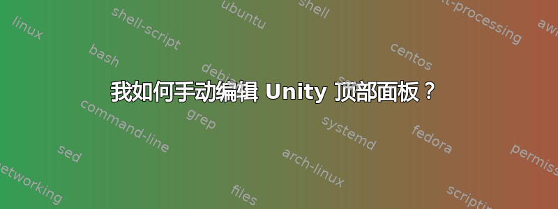 我如何手动编辑 Unity 顶部面板？