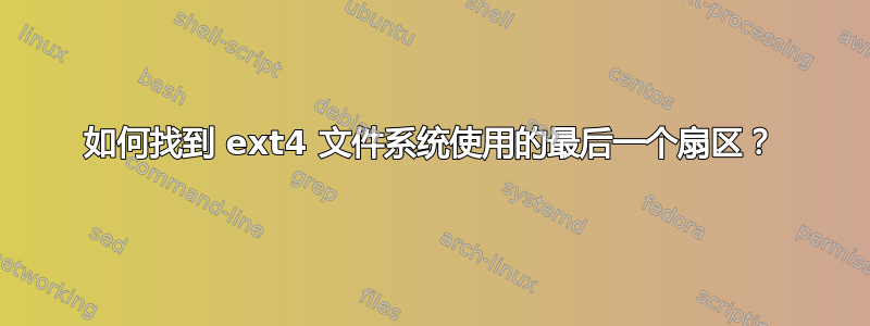 如何找到 ext4 文件系统使用的最后一个扇区？