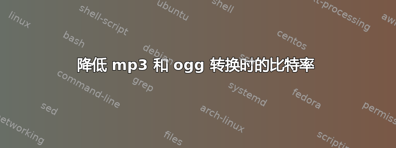 降低 mp3 和 ogg 转换时的比特率