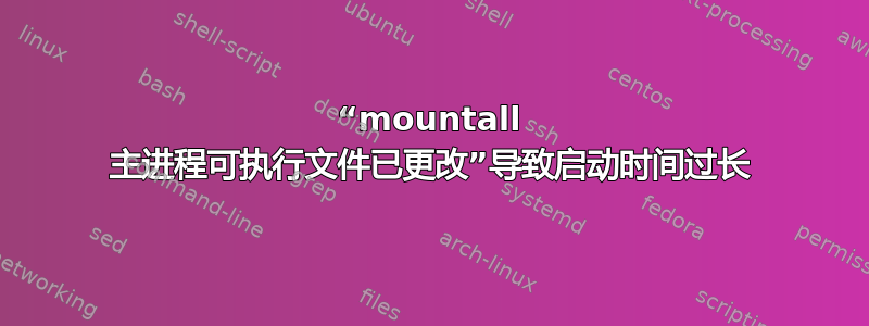 “mountall 主进程可执行文件已更改”导致启动时间过长