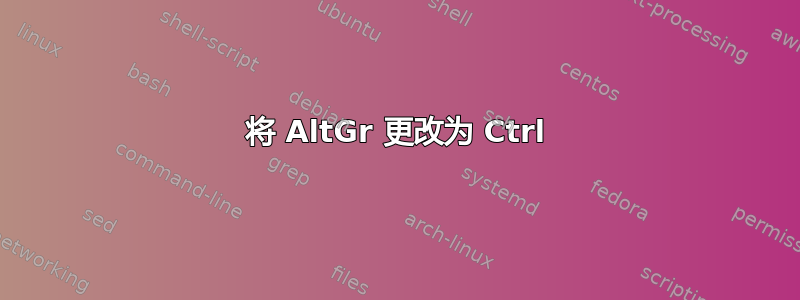 将 AltGr 更改为 Ctrl