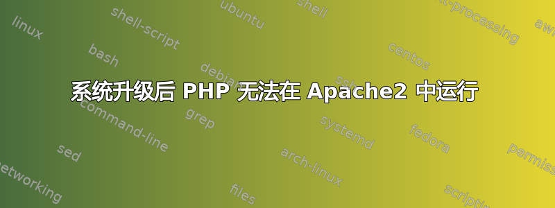 系统升级后 PHP 无法在 Apache2 中运行