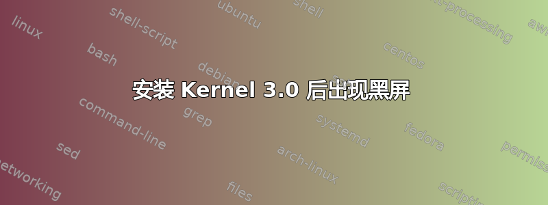 安装 Kernel 3.0 后出现黑屏