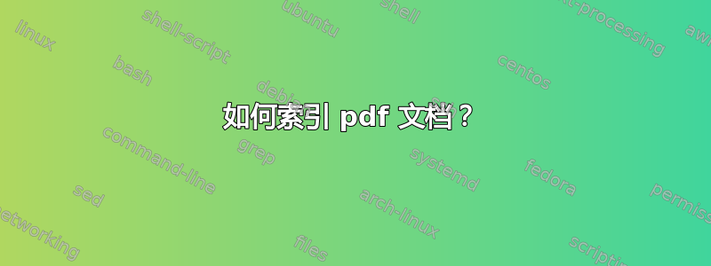 如何索引 pdf 文档？