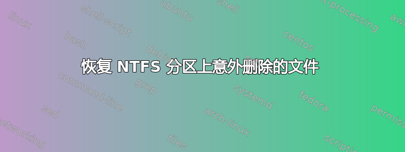 恢复 NTFS 分区上意外删除的文件