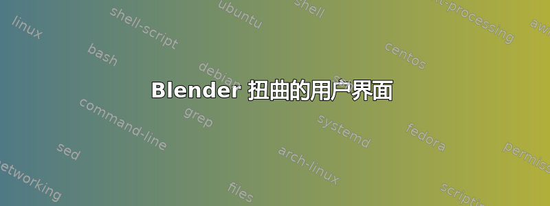 Blender 扭曲的用户界面