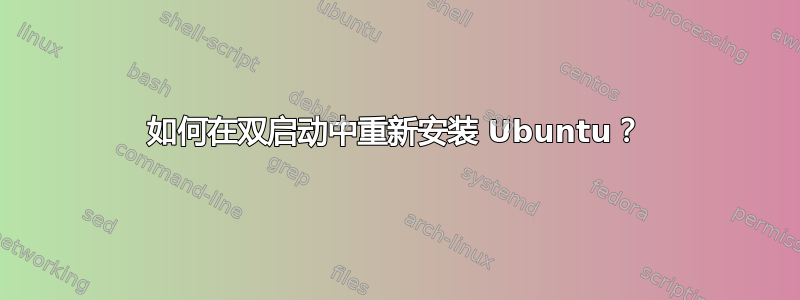 如何在双启动中重新安装 Ubuntu？