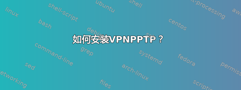 如何安装VPNPPTP？