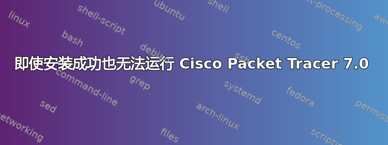 即使安装成功也无法运行 Cisco Packet Tracer 7.0