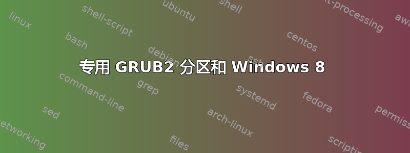 专用 GRUB2 分区和 Windows 8