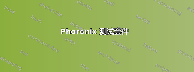 Phoronix 测试套件 