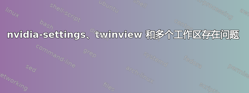 nvidia-settings、twinview 和多个工作区存在问题 