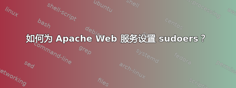 如何为 Apache Web 服务设置 sudoers？