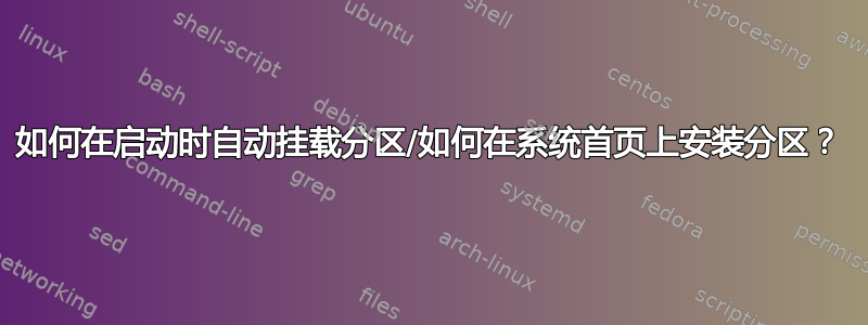 如何在启动时自动挂载分区/如何在系统首页上安装分区？