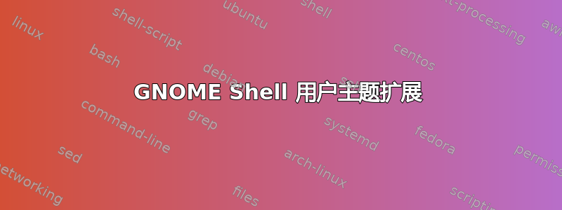 GNOME Shell 用户主题扩展