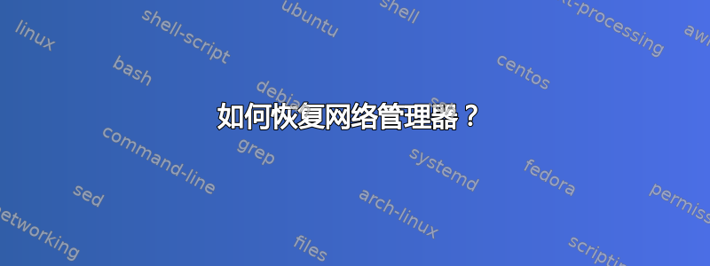 如何恢复网络管理器？