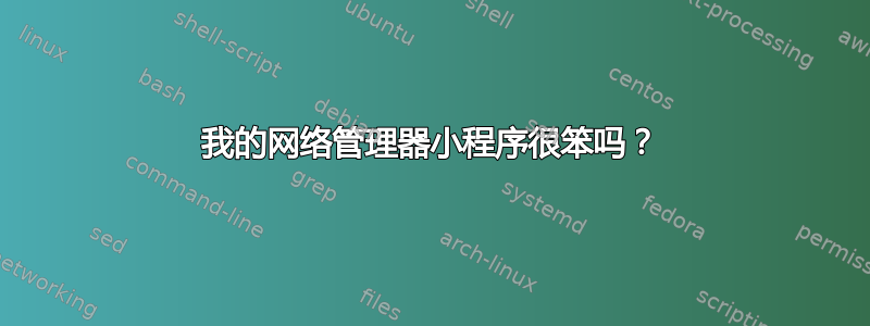 我的网络管理器小程序很笨吗？