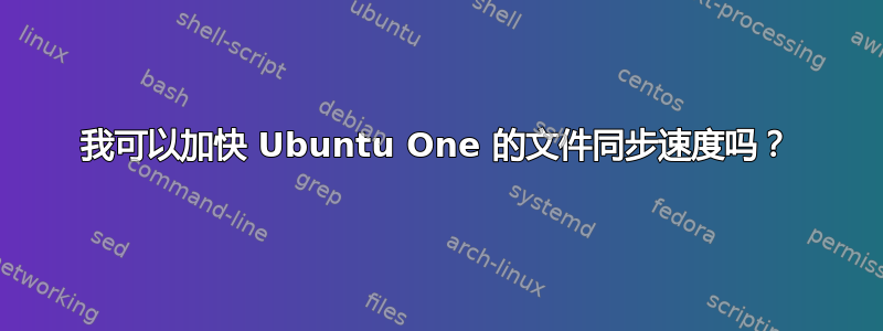 我可以加快 Ubuntu One 的文件同步速度吗？