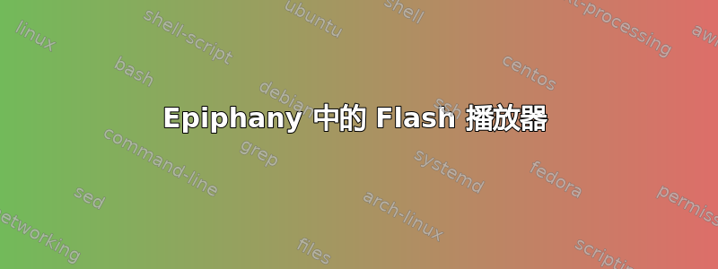 Epiphany 中的 Flash 播放器