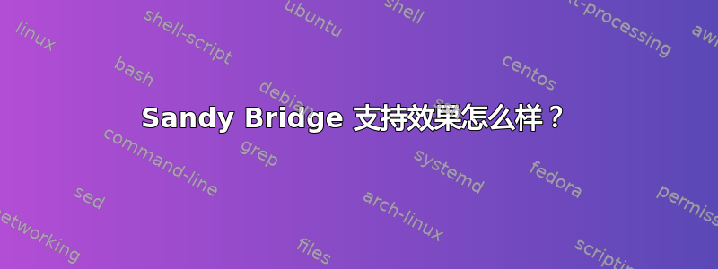 Sandy Bridge 支持效果怎么样？