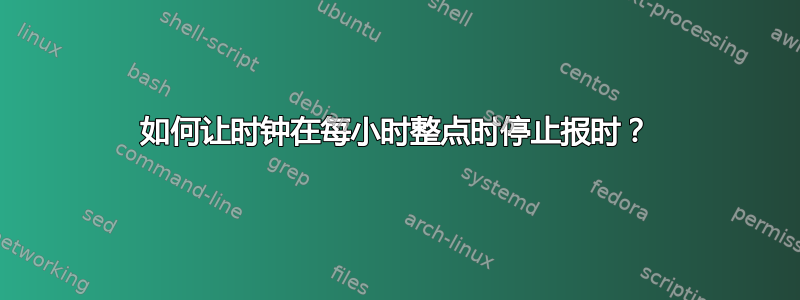 如何让时钟在每小时整点时停止报时？